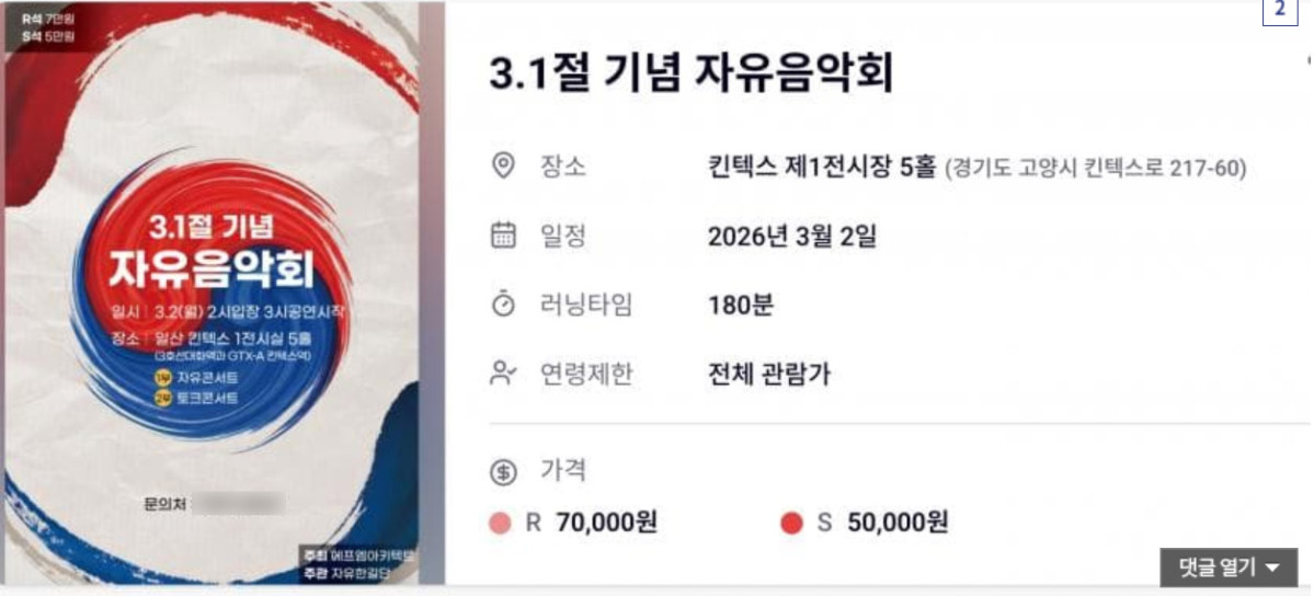 ▲'전한길 콘서트' 무산?…출연 줄취소 이어 킨텍스 대관 취소 통보 (출처=큐리스 예매사이트 홈페이지 ㅋ배처)