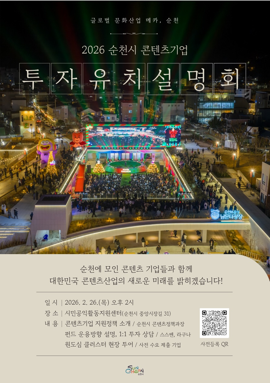 ▲전남 순천시 콘텐츠기업 투자유치 설명회 홍보 포스터. (사진제공=순천시)