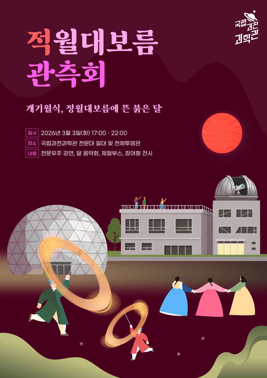▲적월대보름 관측회 포스터(국립과천과학관)