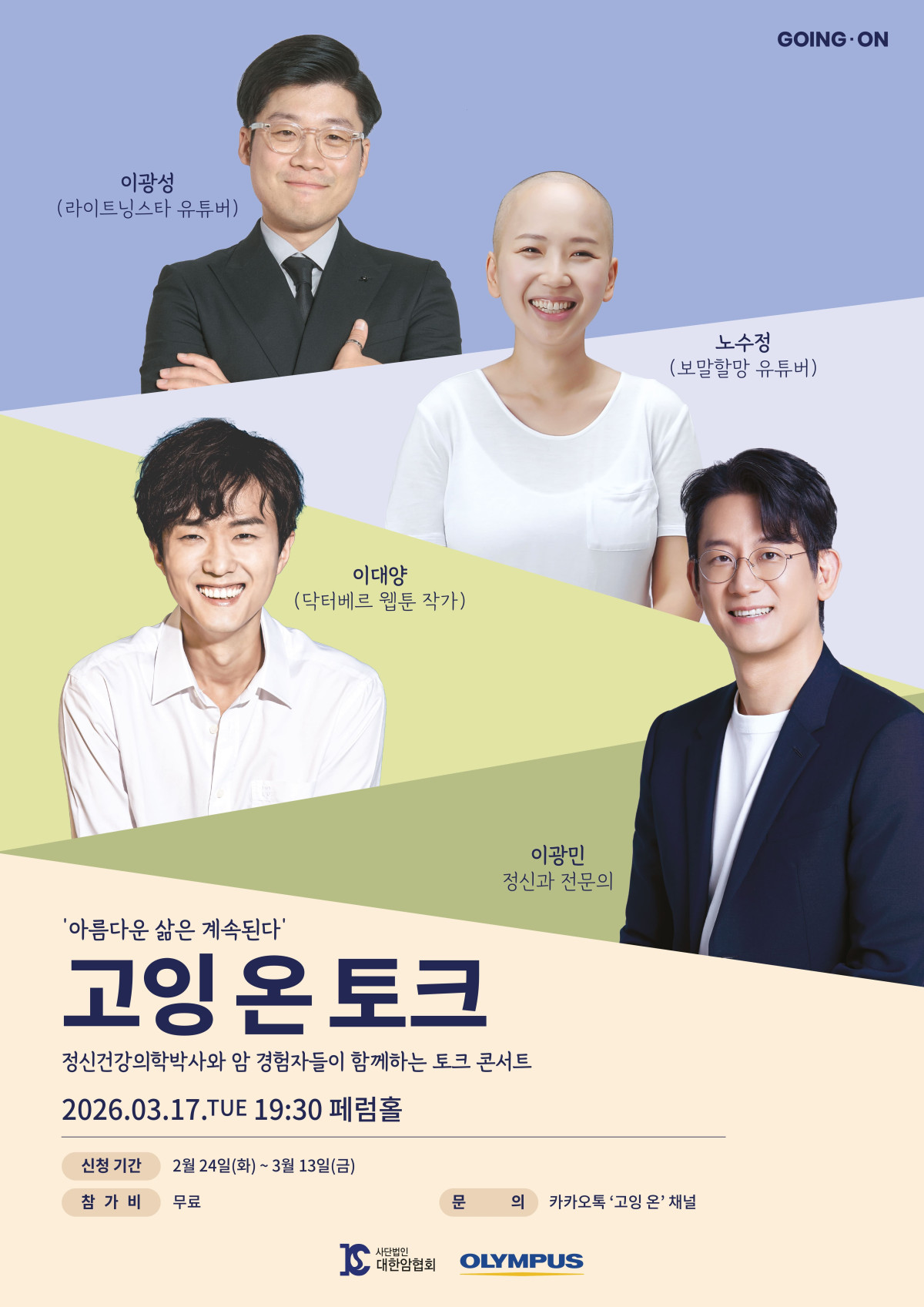 ▲고잉 온 토크 포스터 (사진제공=올림푸스한국)