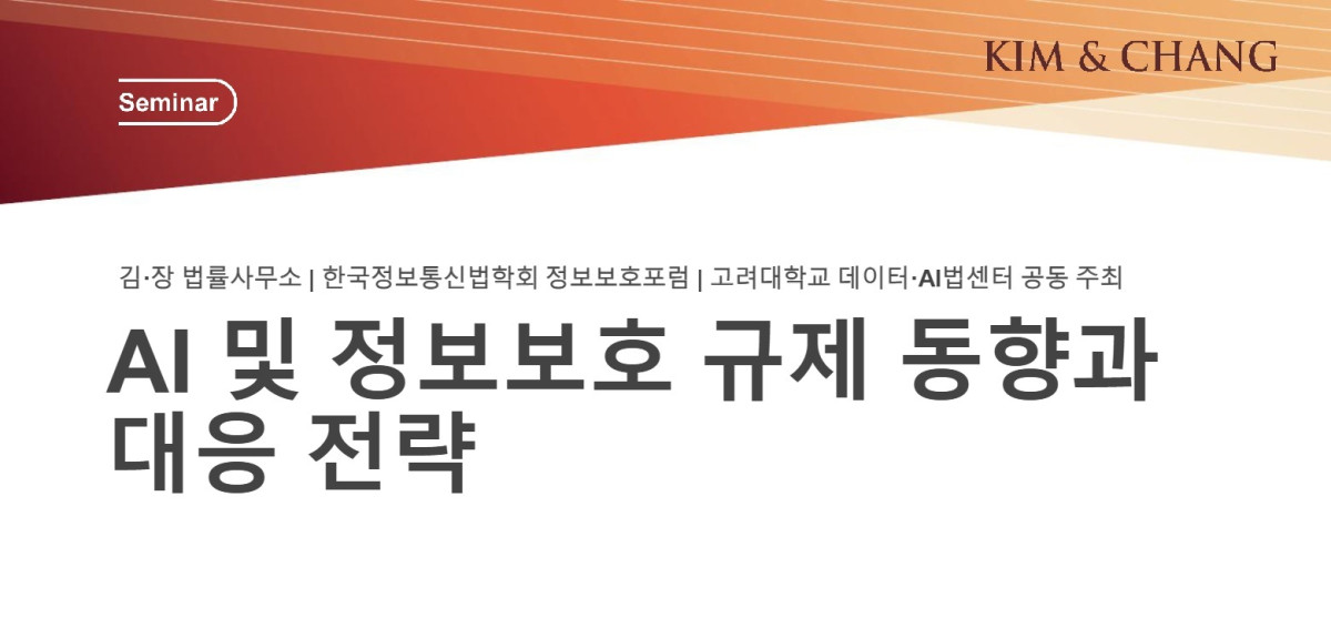 ▲김앤장 법률사무소가 25일 개최하는 ‘AI 및 정보보호 규제 동향과 대응 전략’ 세미나. (사진 제공 = 김앤장 법률사무소)