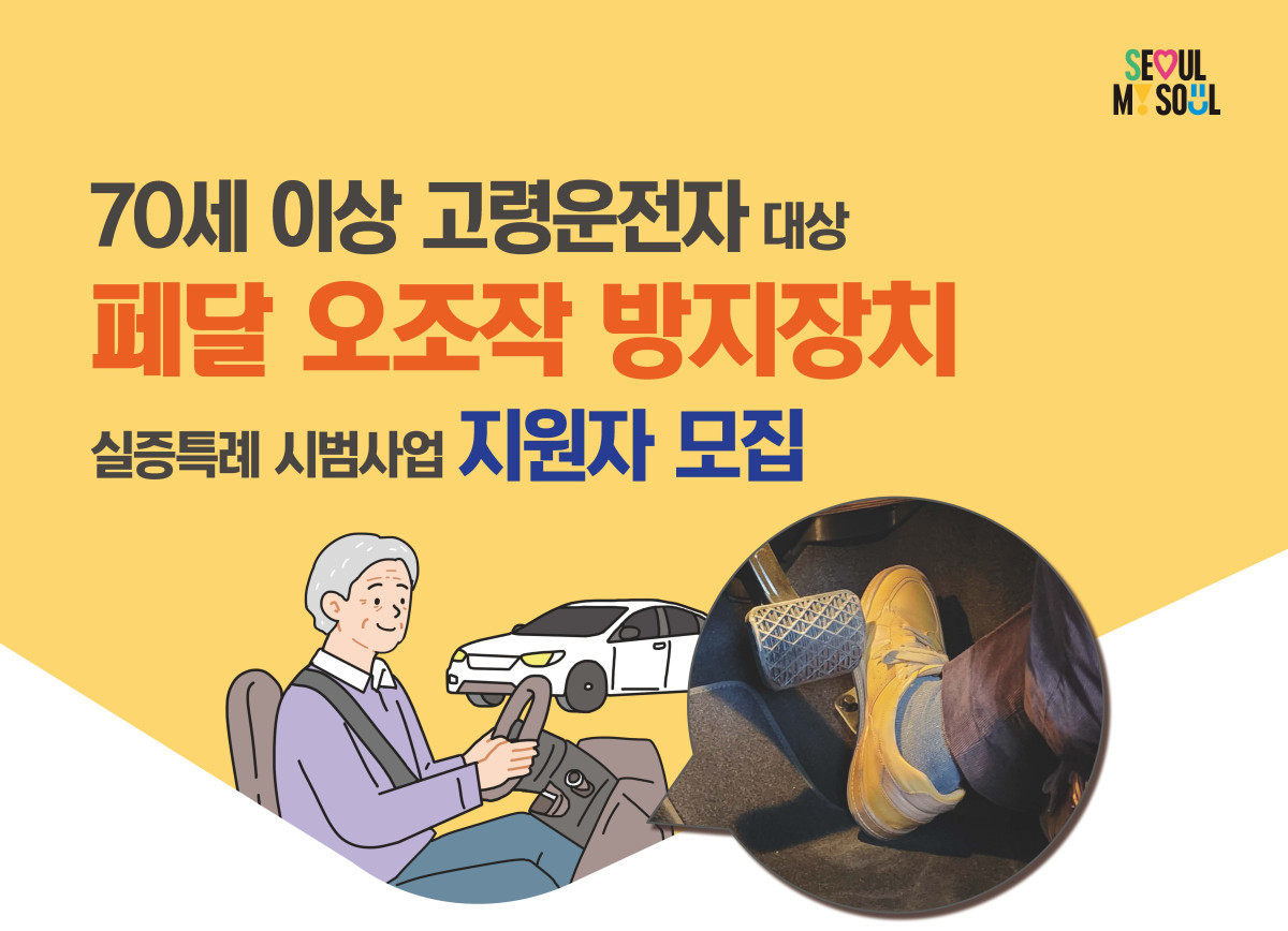 ▲서울시 '페달 오조작 방지장치 시범사업' 지원자 모집 포스터. (사진제공=서울시)