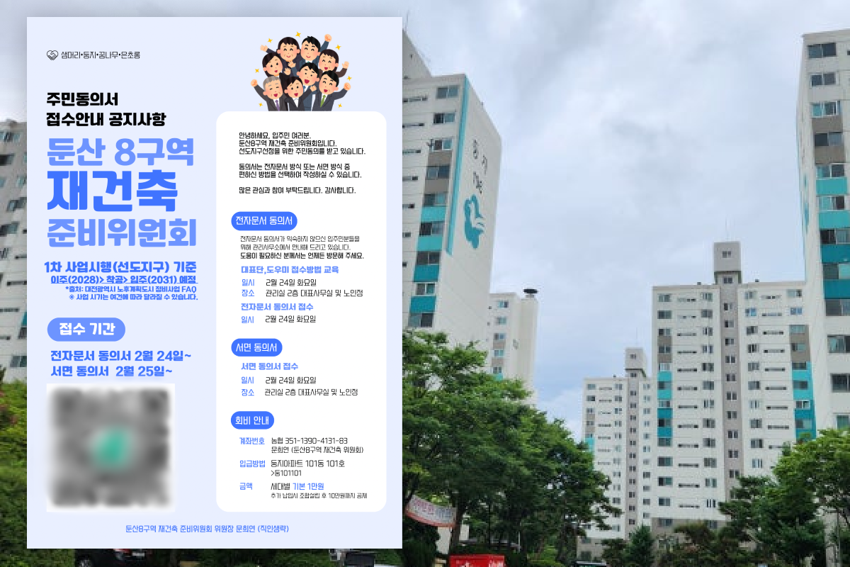 (둔산8구역 재건축 추진준비위원회 제공)