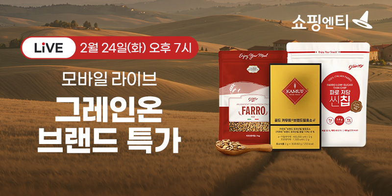 ▲태광그룹 미디어 계열사 티알엔(TRN)의 T커머스 채널 쇼핑엔티는 24일 오후 7시 고대 곡물 전문 브랜드인 ‘그레인온’의 인기 상품을 모바일 라이브 특별 구성으로 선보인다고 밝혔다. (사진제공=쇼핑엔티)