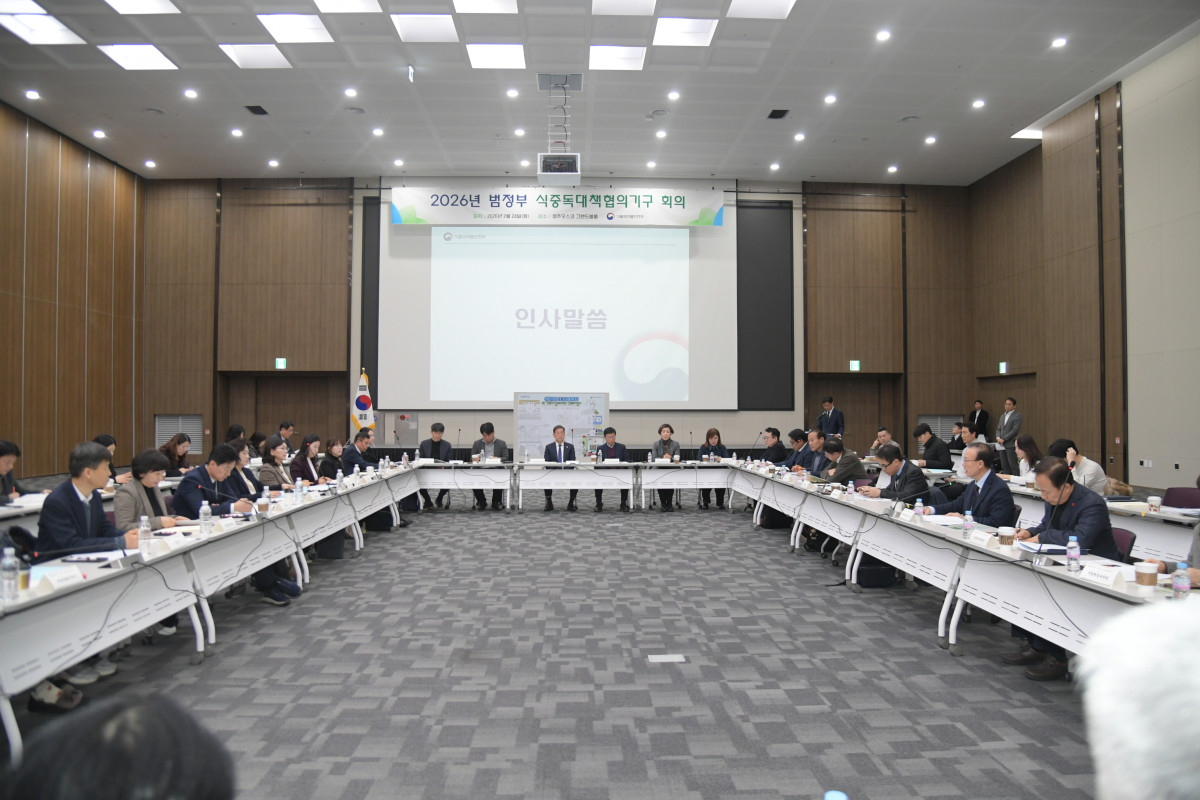 ▲식품의약품안전처는 24일 청주오스코에서 2026년 범정부 식중독대책협의기구 회의를 진행했다. (사진제공=식품의약품안전처)