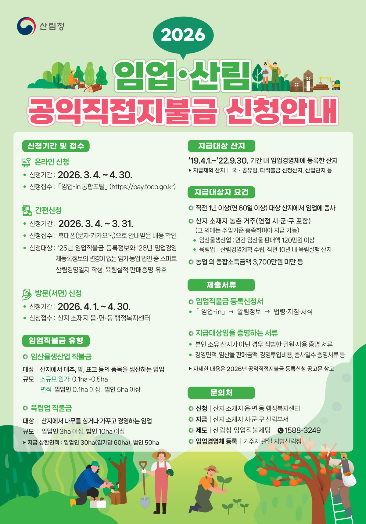 ▲임업산림 공익직접지불금 신청안내 포스터 (사진제공=산림청)