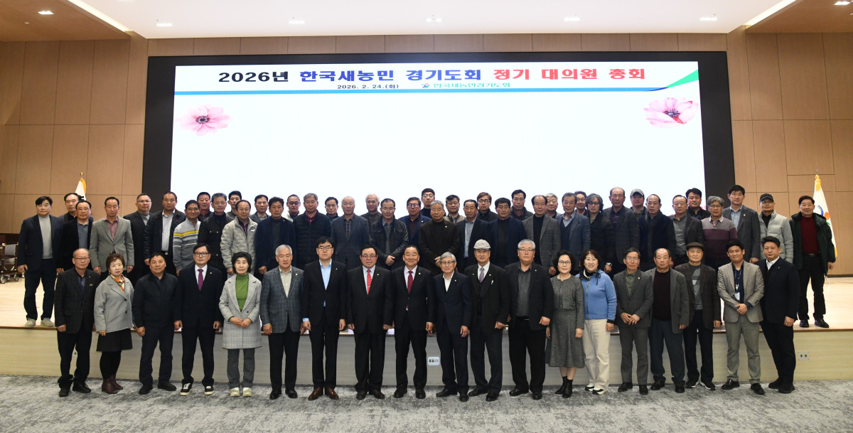 ▲한국새농민 경기도회 대의원 70여 명이 24일 농협중앙회 경기본부 대회의실에서 2026년 정기 대의원 총회를 열고 기념촬영을 하고 있다. (경기농협)