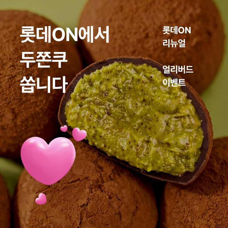 ▲리뉴얼 얼리버드 이벤트 (사진제공=롯데온)