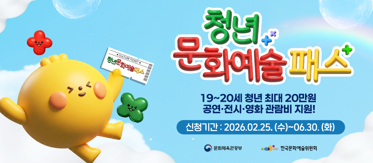 ▲오늘부터 '청년문화예술패스' 접수…지원 대상·사용 기간·신청 방법은? (출처=청년문화예술패스 홈페이지 캡처)