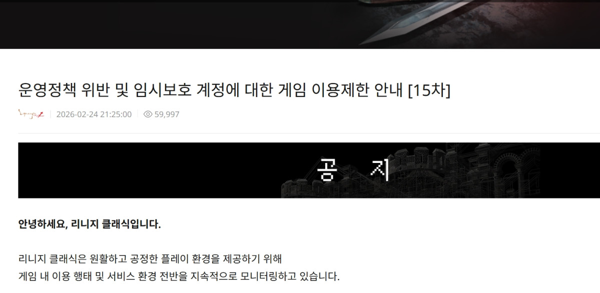 ▲리니지 클래식 흥행 막는 작업장?…15차 계정 제재 (출처=리니지 클래식 홈페이지 캡처)
