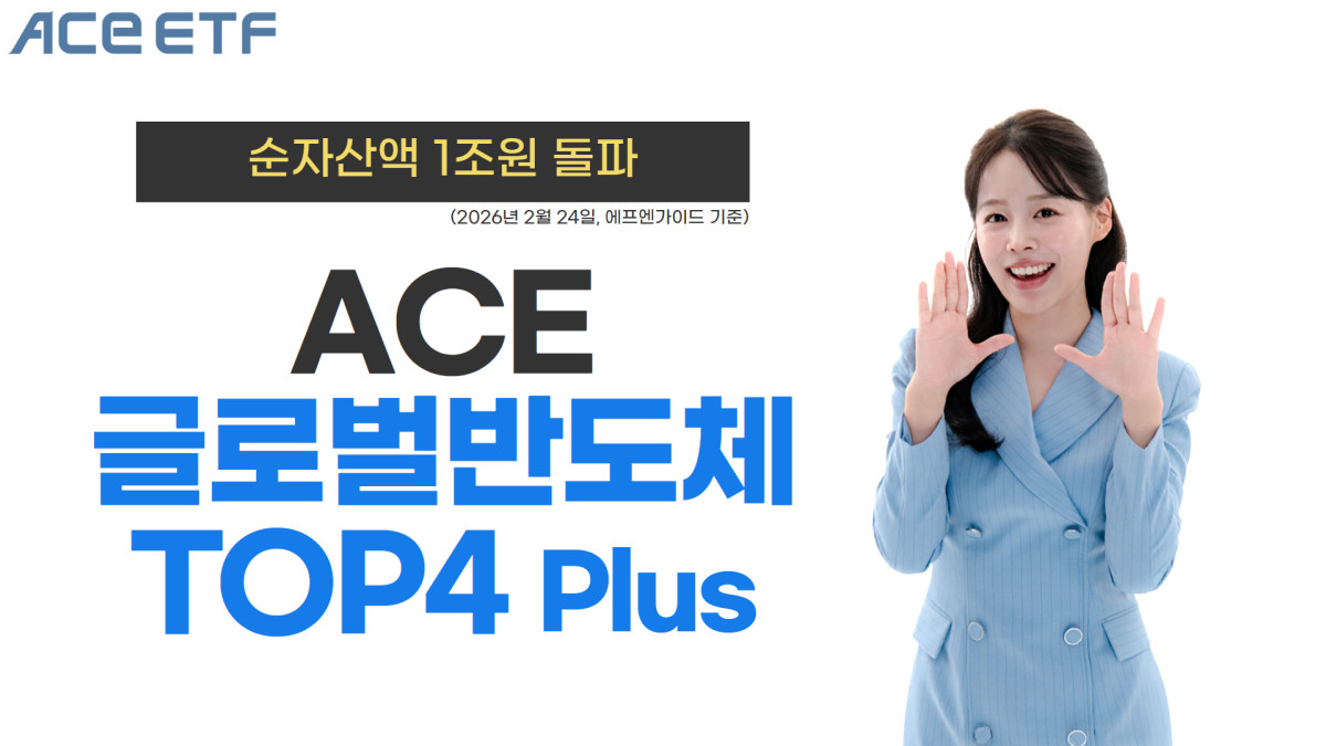 한투운용 ACE 글로벌반도체TOP4 Plus ETF, 순자산 1조원 돌파