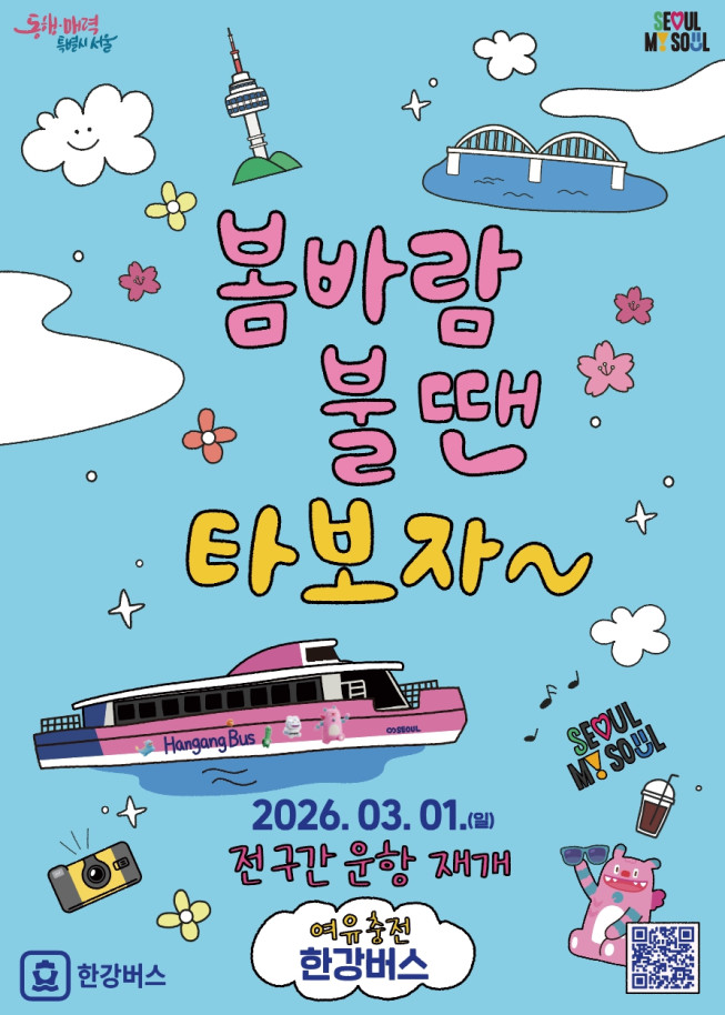 ▲한강버스 포스터. (사진제공=서울시)