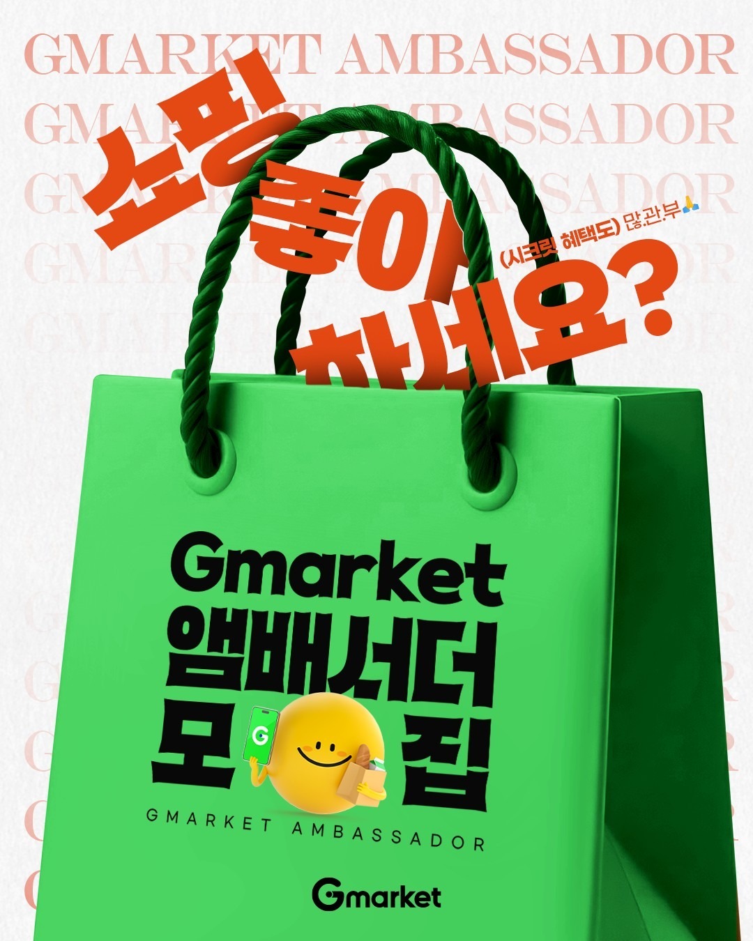 ▲G마켓은 사회관계망서비스(SNS) 크리에이터를 대상으로 체험형 온라인 마케팅 캠페인에 참여할 ‘G마켓 앰버서더’를 모집한다고 25일 밝혔다. (사진제공=G마켓)