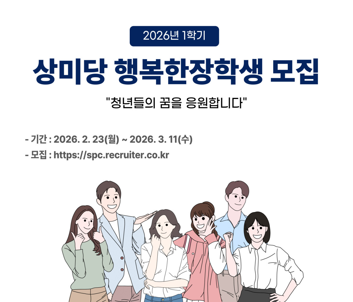 ▲상미당홀딩스가 행복한재단과 함께 청년들을 지원하는 ‘상미당 행복한 장학금’ 장학생을 모집한다 (사진제공=상미당홀딩스)
