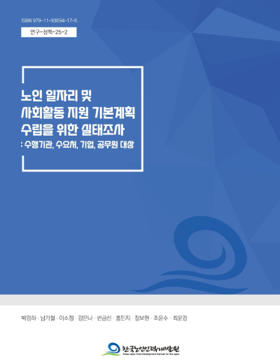 ▲노인 일자리 및 사회활동 지원사업 기본계획 수립을 위한 실태조사 보고서 표지. (한국노인인력개발원 제공)