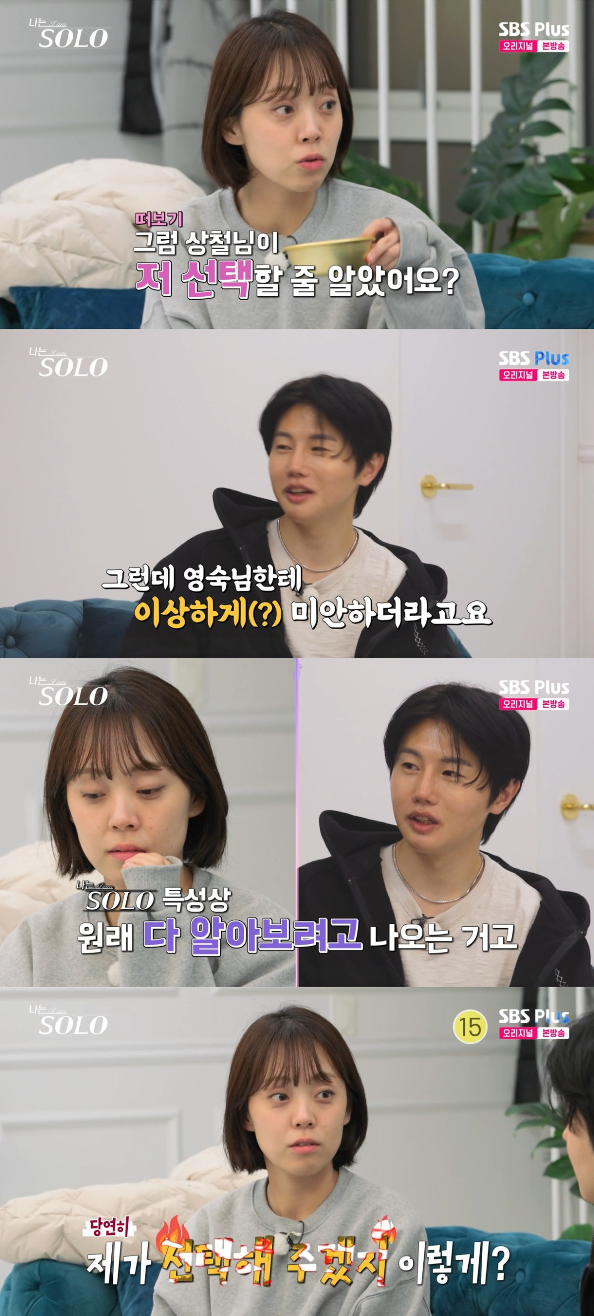 (출처=SBS Plus, ENA ‘나는 솔로’ 캡처)