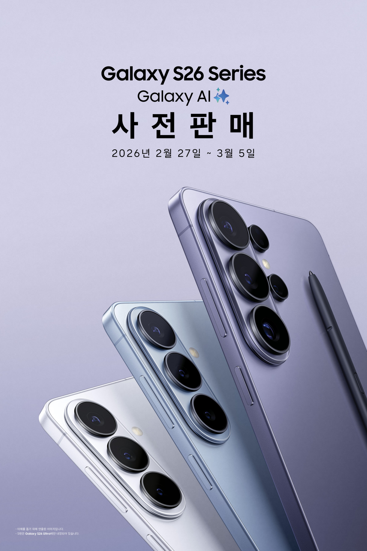 ▲갤럭시 S26 시리즈 사전판매 이미지 (사진=삼성전자)