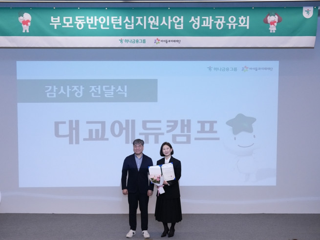 ▲5일 서울시 중구 서소문성지 역사박물관에서 진행된 ‘하나금융그룹 부모동반인턴십 지원사업 성과공유회’에서 김길정 대교에듀캠프 드림멘토사업부장(오른쪽)이 감사장을 전달받고 김병기 아이들과미래재단 본부장과 기념촬영을 하고 있다. (사진제공=대교에듀캠프)