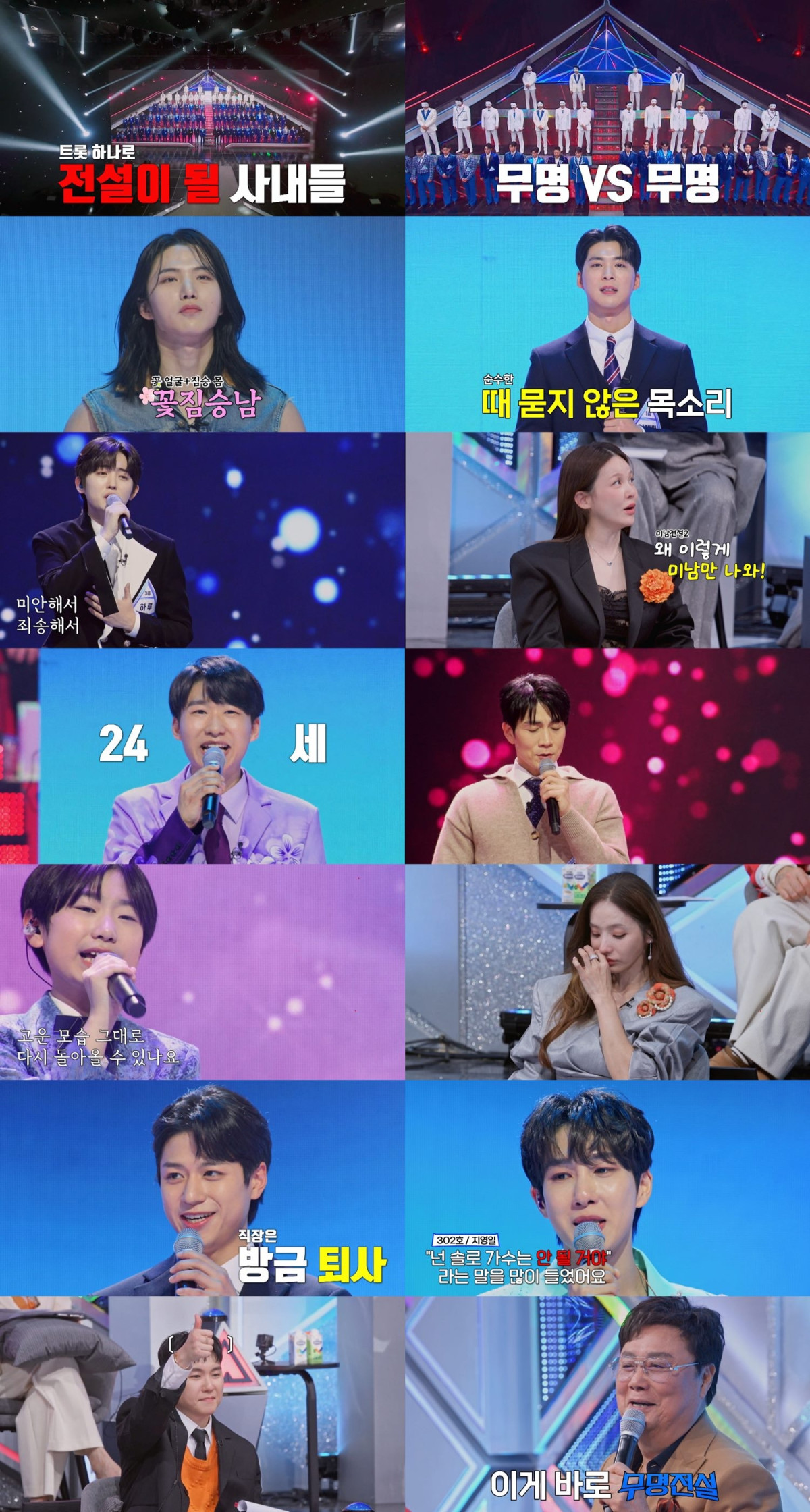 (출처=MBN '무명전설' 방송 화면 갈무리)