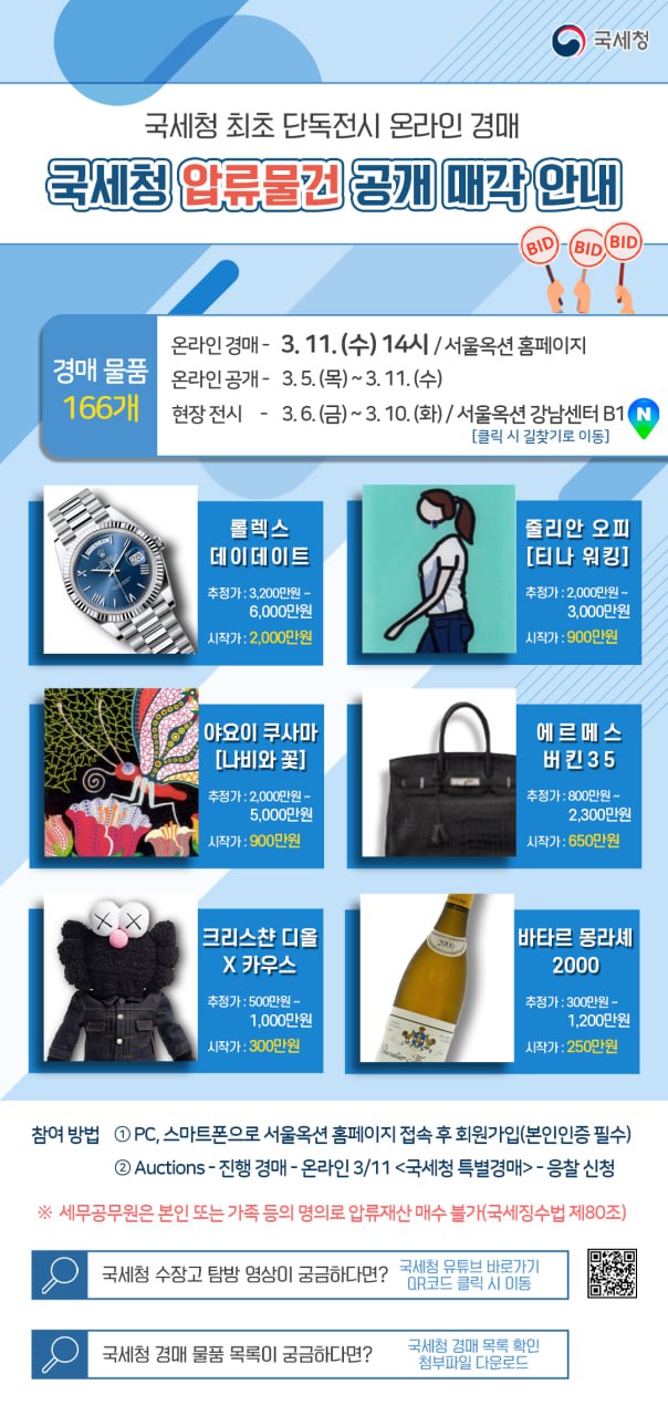 ▲국세청 압류물건 공개 매각 안내 (자료제공=국세청)