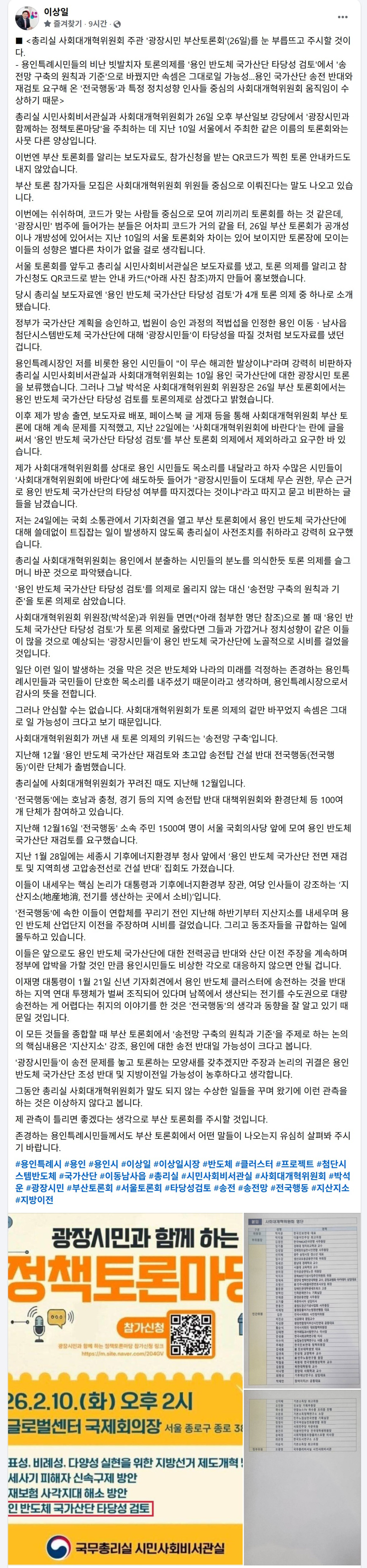 ▲이상일 용인특례시장이 총리실 사회대개혁위원회의 부산 토론회를 겨냥해 올린 페이스북 게시물. (이상일 용인특례시장 페이스북 캡쳐본)