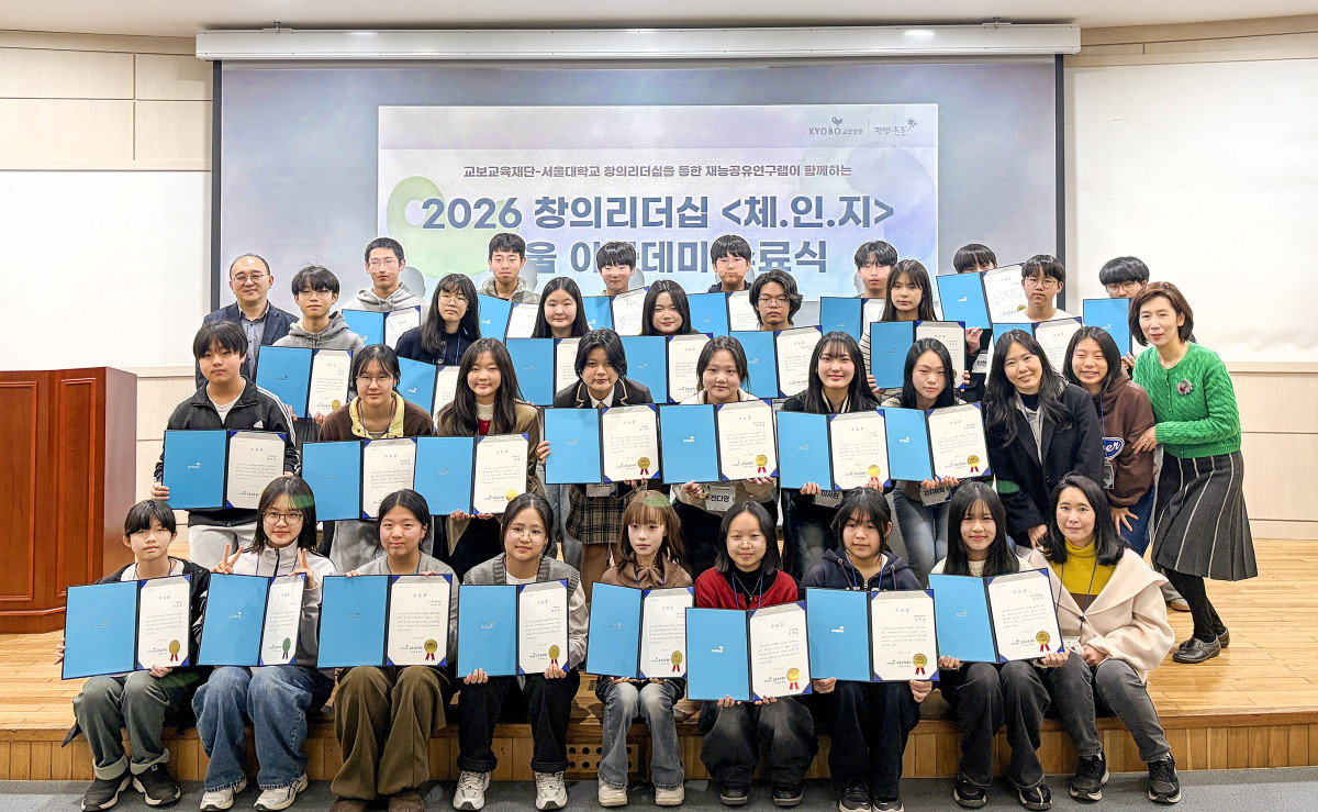 ▲25일 서울 관악구 서울대학교에서 진행된 '2026 창의리더십 체인지 겨울 아카데미 수료식'에서 송헌석 교보교육재단 사무국장(네 번째 줄 맨 왼쪽), 이선영 서울대 교육학과 교수(두 번째 줄 맨 오른쪽)와 참가 청소년 및 교사들이 기념촬영을 하고 있다. (제공 교보생명)
