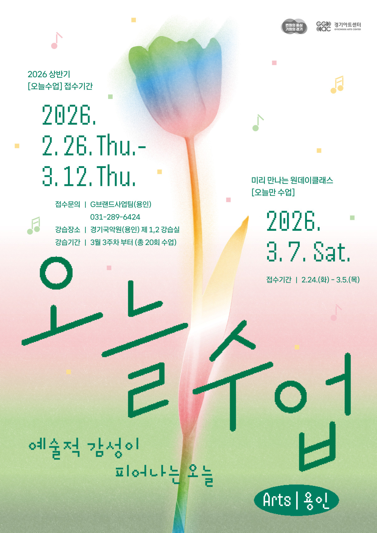 ▲경기아트센터의 2026년 상반기 통합 예술교육 브랜드 '오늘수업 : ARTS' 포스터. ' (경기아트센터)