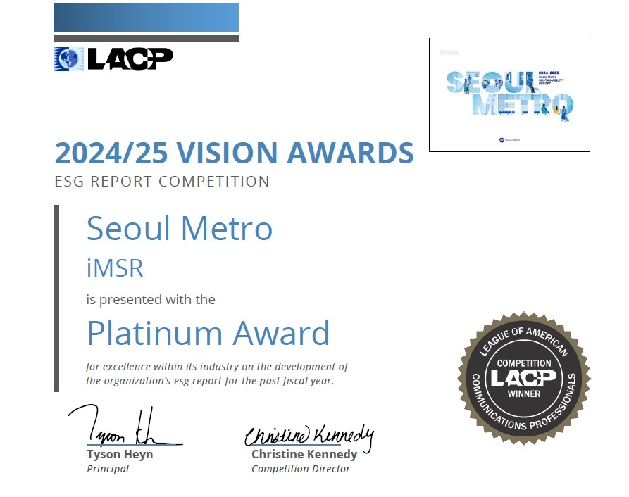 ▲서울교통공사 지속가능경영보고서가 LACP ‘2024/25 비전 어워즈’에서 대상을 수상했다. (서울교통공사)