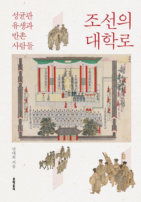 ▲책 '조선의 대학로' 표지 (사진제공=문학동네)