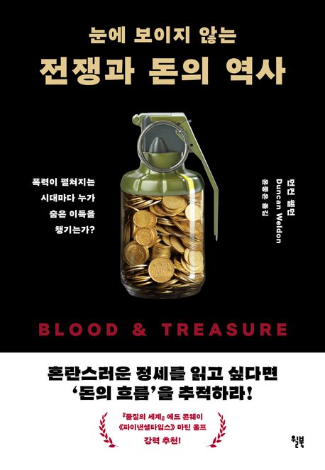 ▲책 '눈에 보이지 않는 전쟁과 돈의 역사' 표지 (사진제공=윌북)