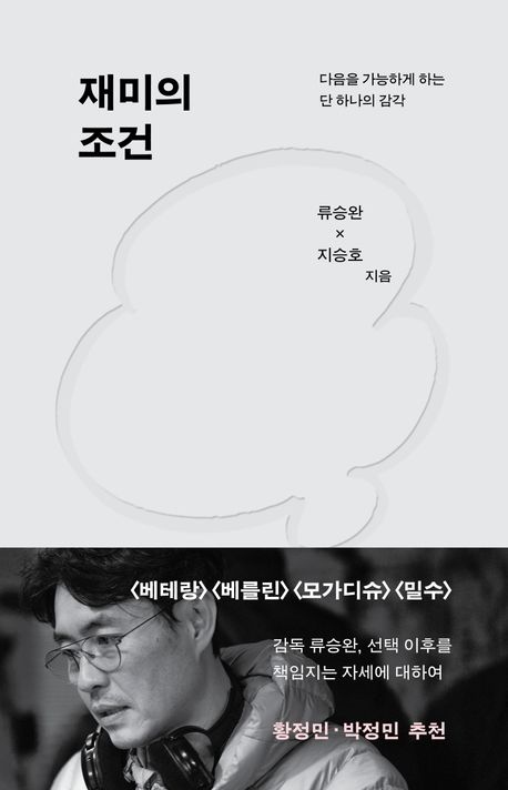 ▲책 '재미의 조건' 표지 (사진제공=은행나무)