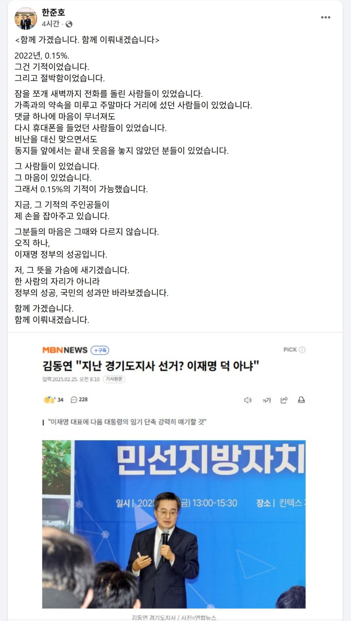 ▲한준호 더불어민주당 의원이 26일 자신의 페이스북에 "2022년 0.15% 기적의 주인공들이 제 손을 잡아주고 있다"는 내용의 글을 올리며 2022년 경기지사 선거 공신들의 결집을 공개 선언했다. 게시물 하단에는 김동연 경기도지사의 "지난 경기도지사 선거는 이재명 덕 아냐" 발언 보도를 링크로 첨부해 정면 대비 구도를 연출했다. (한준호 의원 페이스북 캡처.)