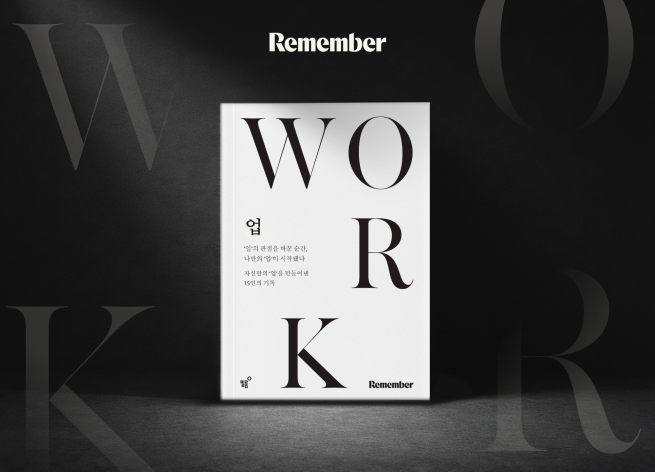 리멤버, 직장인 커리어 전략서 ‘업’ 출간