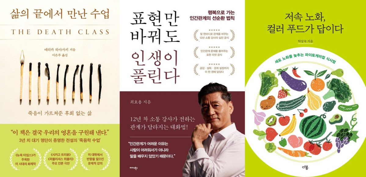 ▲도서 ‘삶의 끝에서 만난 수업’, ‘표현만 바꿔도 인생이 풀린다’, ‘저속 노화, 컬러 푸드가 답이다’ 표지.