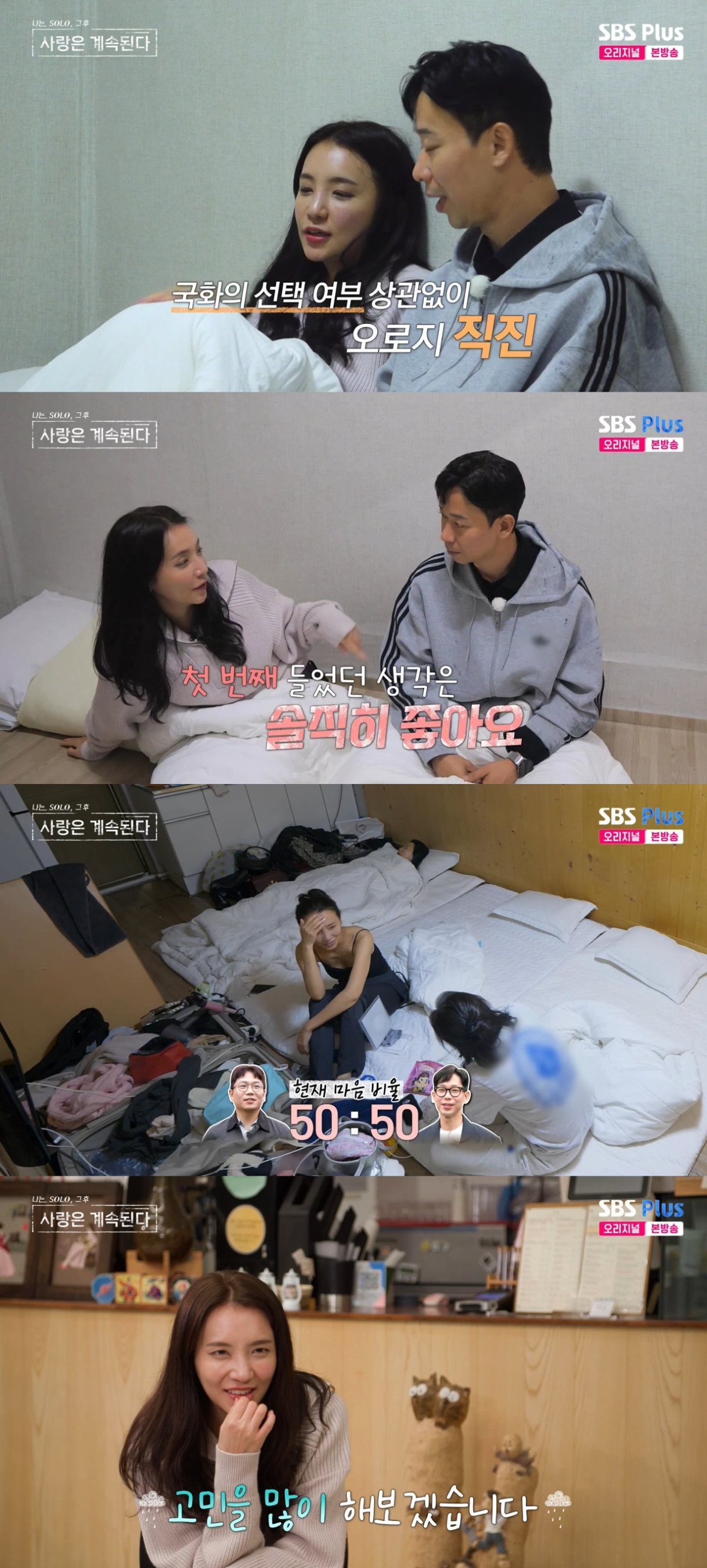 (출처=SBS Plus, ENA ‘나는 솔로, 사랑은 계속 된다’ 캡처)