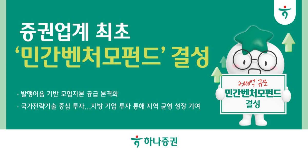 ▲하나증권이 증권업계에서 처음으로 민간벤처모펀드를 조성한다. (사진제공=하나증권)