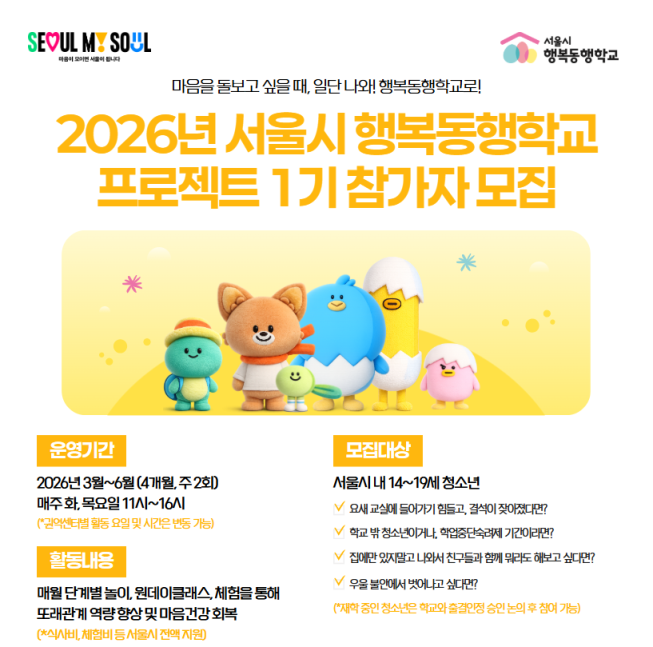 ▲서울시 '2026 행복동행학교' 참가자 모집 포스터. (사진제공=서울시)