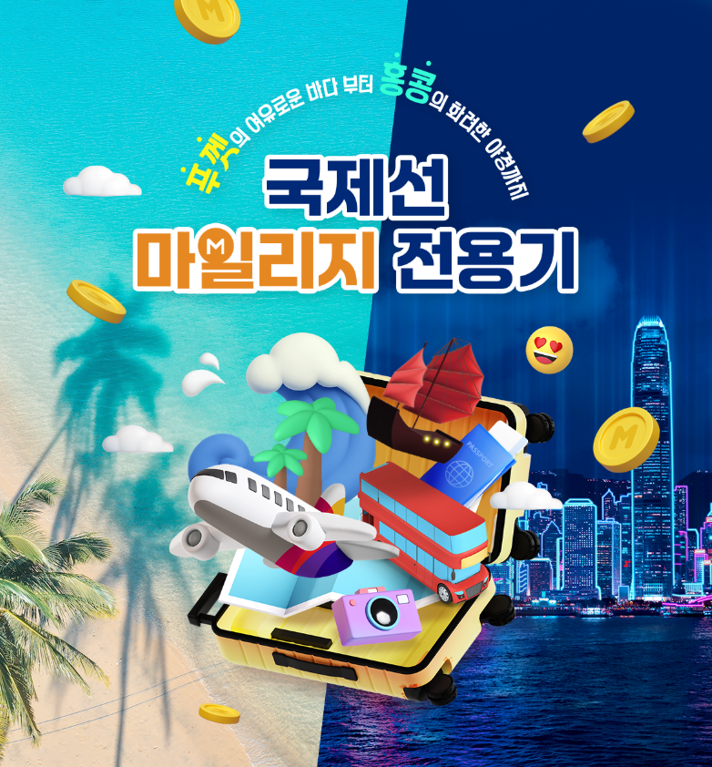 ▲아시아나항공 국제선 마일리지 전용기 포스터. (사진=아시아나항공)