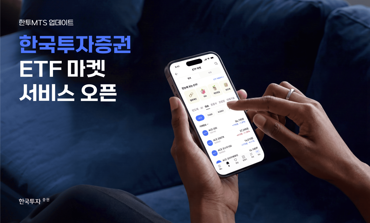 한국투자증권, 모바일 앱에 ETF 마켓 서비스 출시