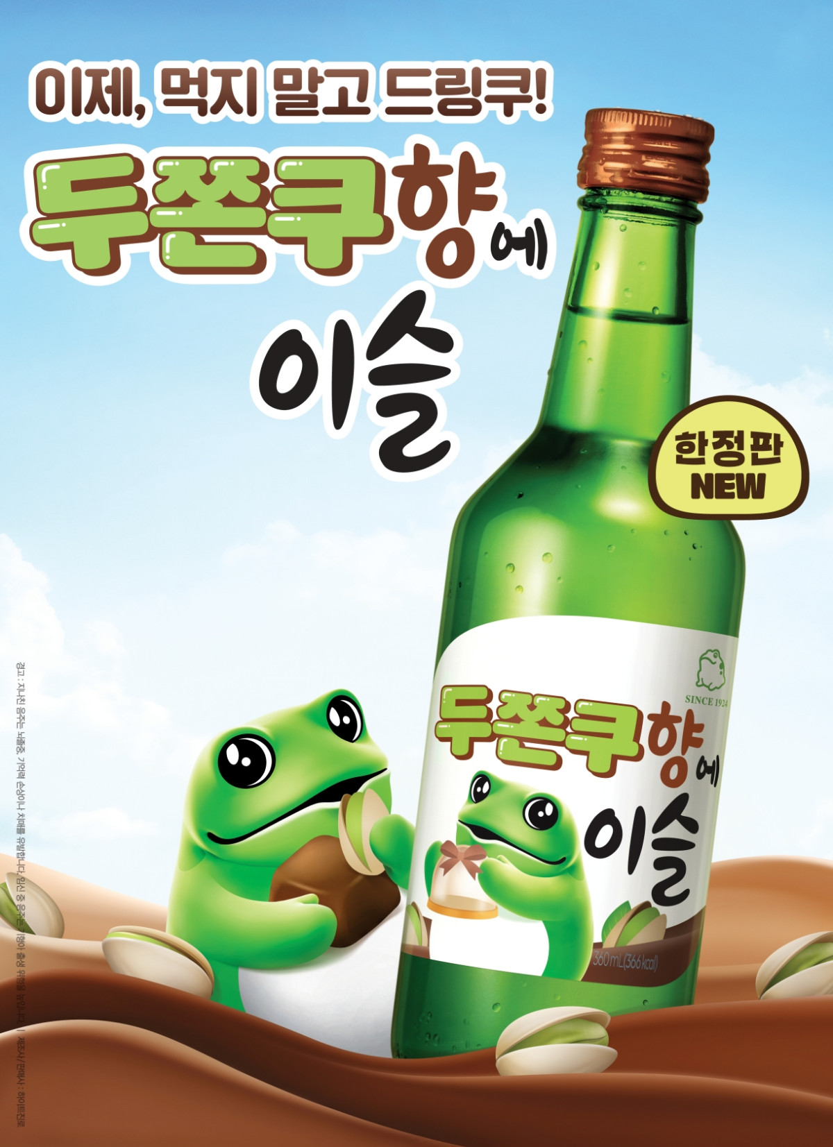 ▲두쫀쿠향에이슬 포스터 (사진제공=하이트진로)