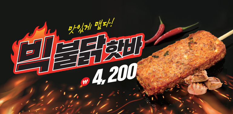 ▲빅불닭핫바 이미지 (사진제공=삼진어묵)