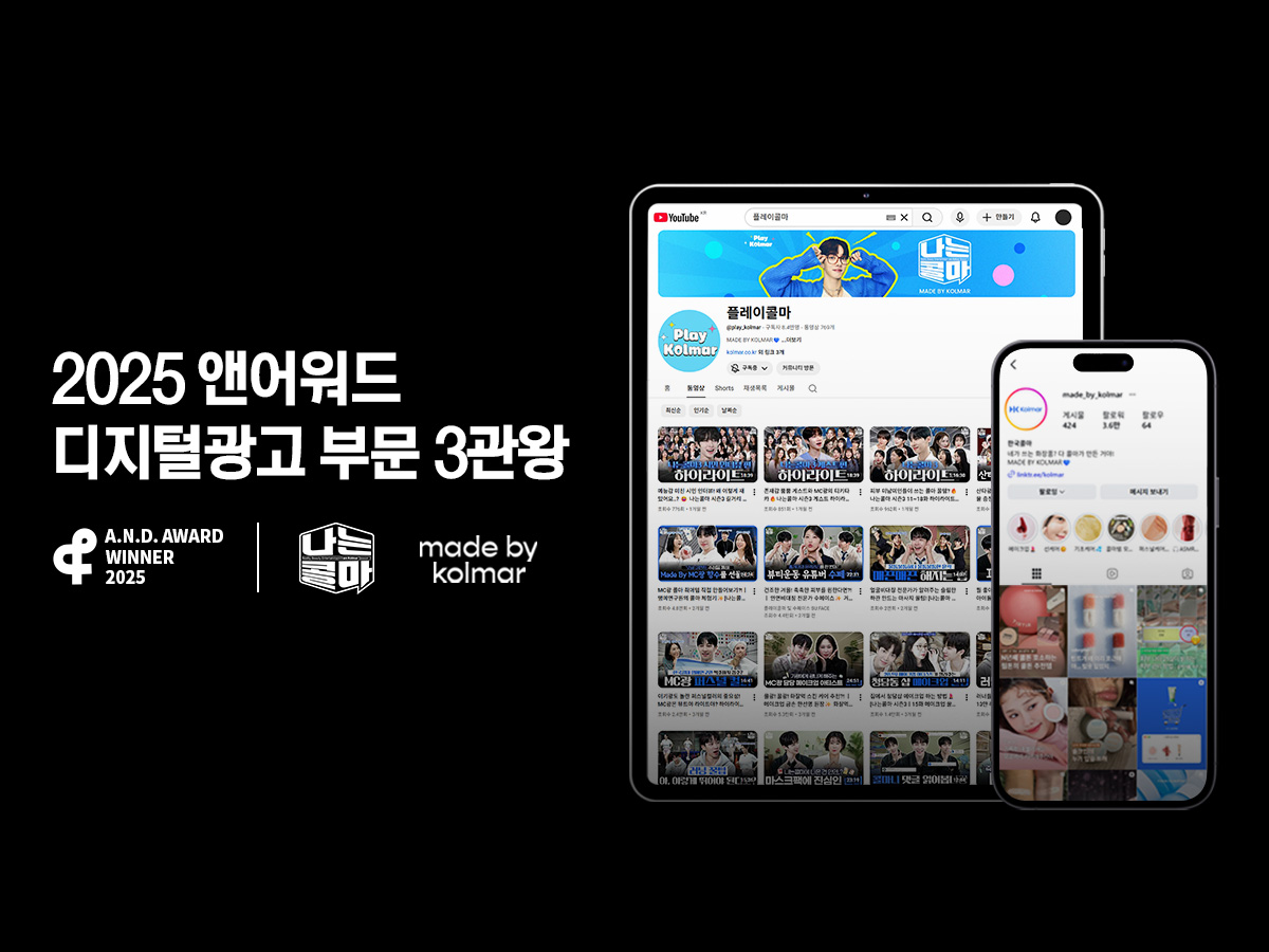 한국콜마, ‘2025 앤어워드’ 디지털광고 부문 3관왕
