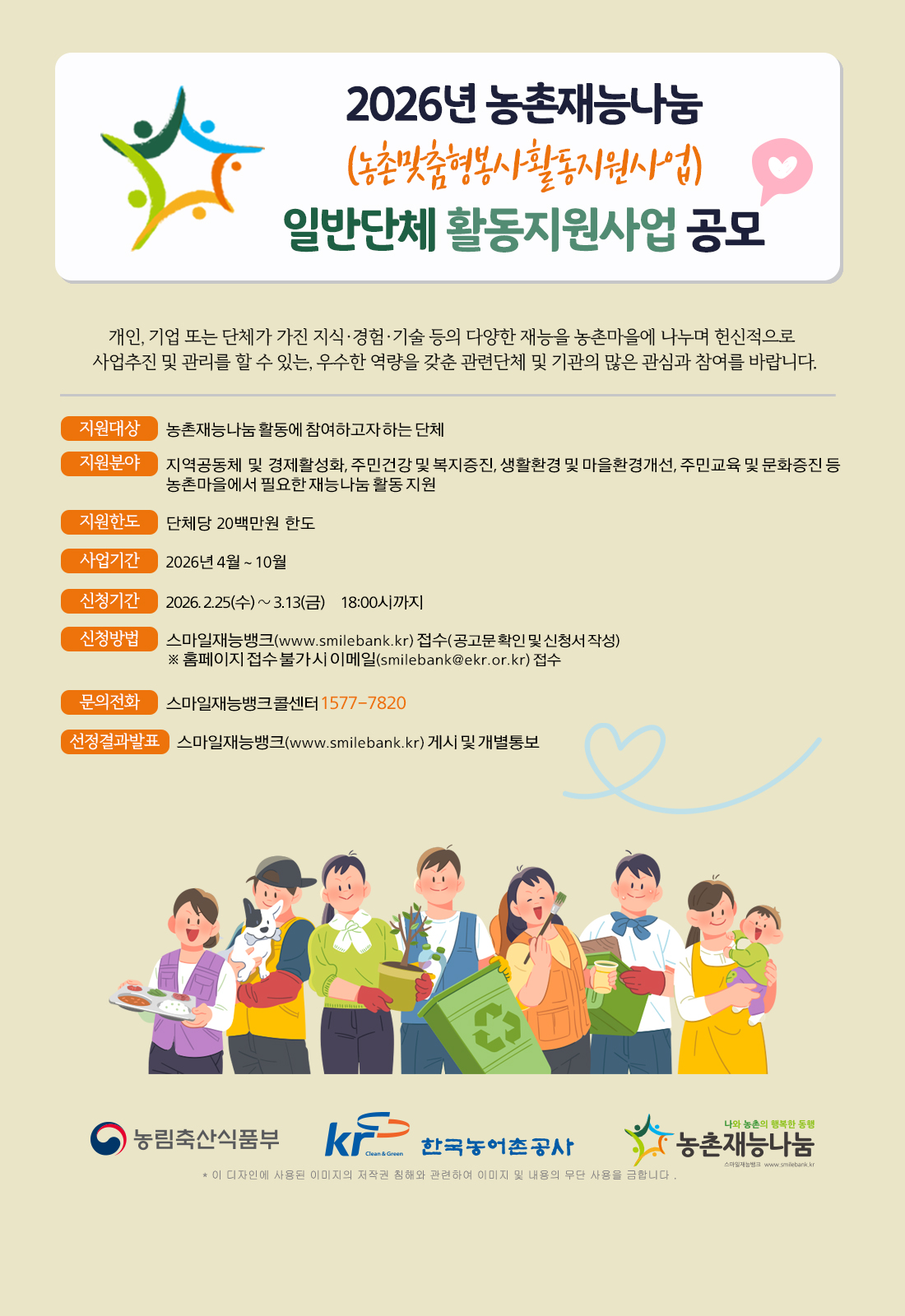 ▲농촌재능나눔활동지원사업공모(일반단체) 포스터 (사진제공=한국농어촌공사)