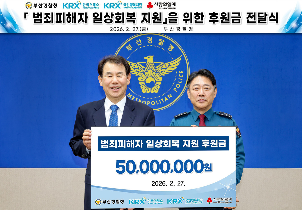 ▲27일 정은보 한국거래소 이사장(왼쪽), 정성수 경찰청장 직무대리(오른쪽)가 '범죄피해자 일상회복 지원'을 위한 후원금 전달식 기념촬영을 하고 있다. (사진=한국거래소)
