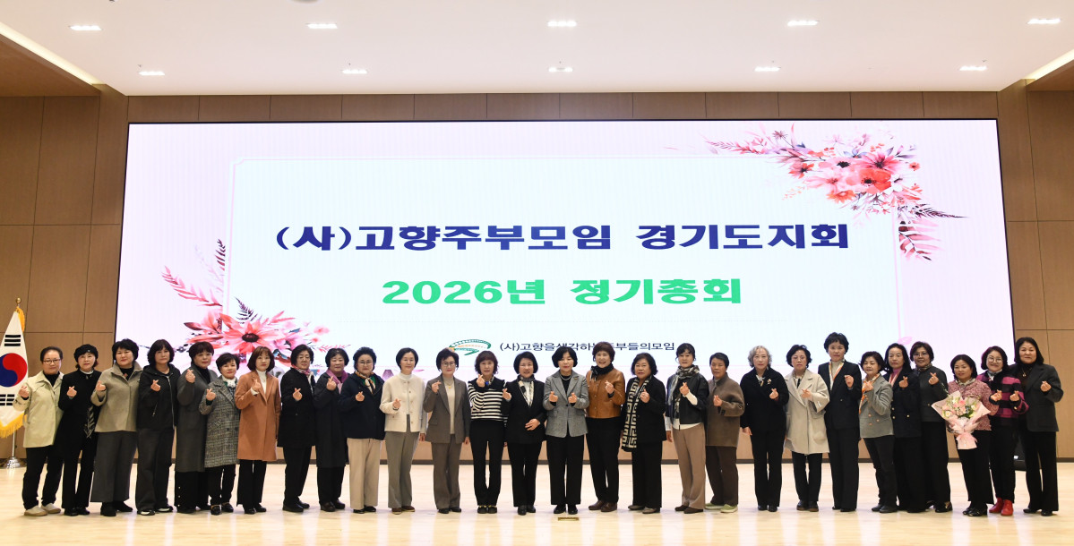 ▲정우숙 (사)고향주부모임 경기도지회 회장(앞줄 가운데)이 27일 농협중앙회 경기본부 대회의실에서 열린 2026년 정기총회에서 대의원과 임원진 120여 명과 함께 기념촬영을 하고 있다. 이날 총회에서 정 회장은 제12대 도지회장으로 재추대되며 연임을 확정했다. (경기농협)