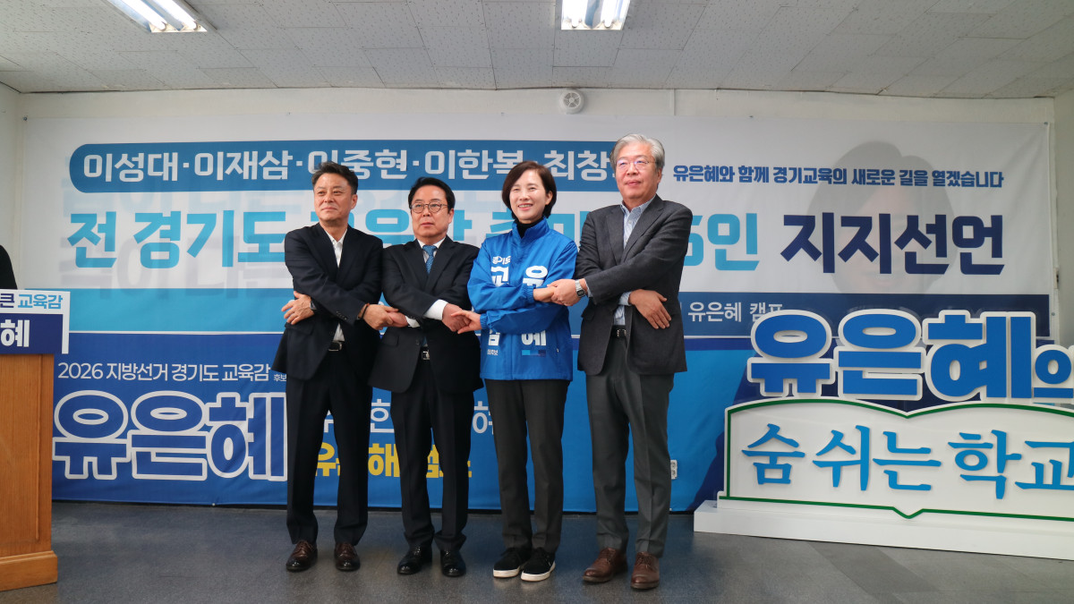 ▲유은혜 경기도교육감 예비후보(오른쪽 두 번째)가 27일 선거사무소에서 이성대·이재삼·이한복 전 경기도교육감 예비후보(왼쪽부터)와 손을 맞잡고 있다. 이날 전 예비후보 5인은 "경기교육 위기를 돌파할 검증된 적임자는 유은혜뿐"이라며 공동 지지선언문을 발표, 민주진보 진영의 사실상 단일대오 완성을 공식화했다. (유은혜 예비후보 캠프)