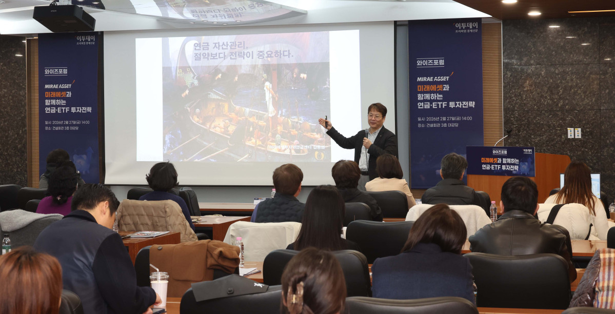 ▲김동엽 미래에셋투자와연금센터 상무가 27일 서울 강남구 건설회관에서 열린 와이즈포럼 ‘미래에셋과 함께하는 연금·ETF 투자전략’에서 ‘연금자산관리, 절약보다 전략이 중요하다’를 주제로 강연하고 있다. 이투데이가 주최한 와이즈(WISE)포럼은 급변하는 경제·금융 환경 속에서 투자자들이 올바른 투자 지식과 시장 이해를 바탕으로 스스로 합리적인 재무 의사결정을 할 수 있도록 돕기 위해 마련됐다. 신태현 기자 holjjak@