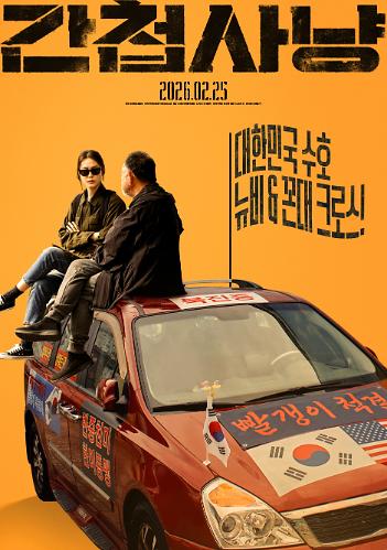 ▲영화 '간첩사냥' 포스터. (사진제공=(주)마노엔터테인먼트)