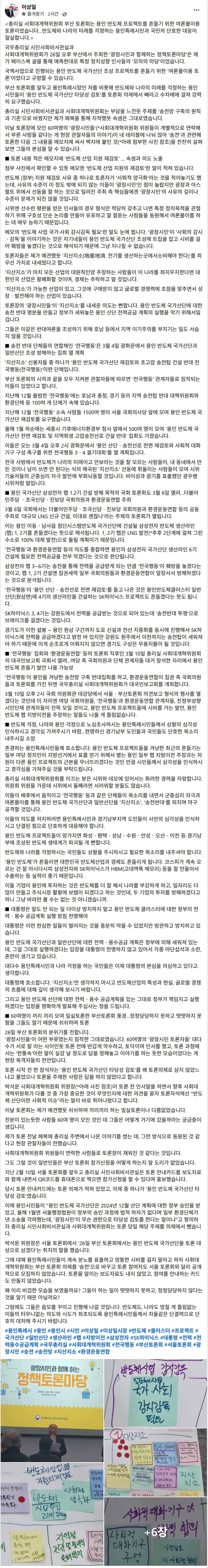 ▲이상일 용인특례시장이 27일 자신의 페이스북을 통해 국무총리실 사회대개혁위원회가 26일 부산에서 개최한 '광장시민과 함께하는 정책토론마당'을 공개 비판하고 있다. 이 시장은 토론 현장에서 작성된 메모지에 '반도체 산업 지원의 재검토' 내용이 담겼다며 이번 토론회가 용인 반도체 국가산단 조성 프로젝트를 겨냥한 여론몰이라고 주장했다. (이상일 용인특례시장 페이스북 캡쳐본)