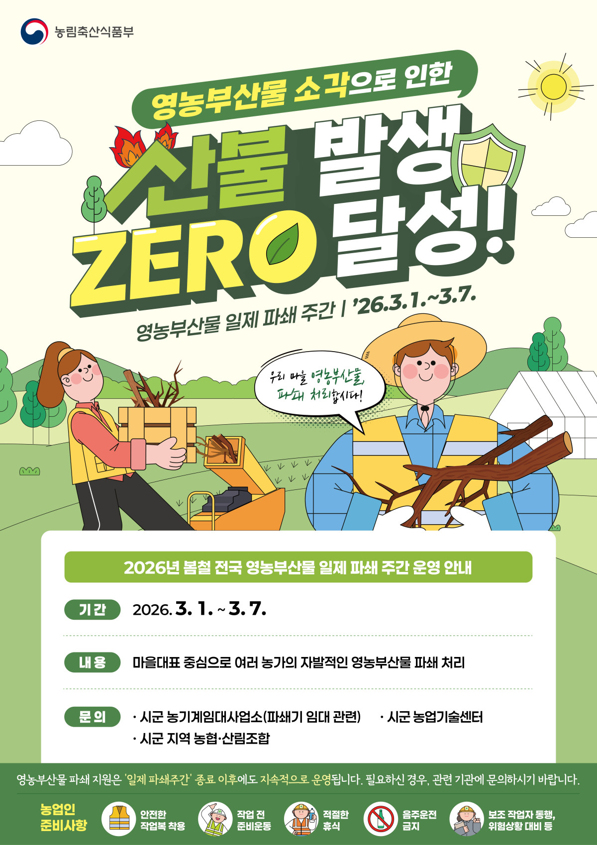 ▲영농부산물 일제 파쇄 주간 안내 홍보물 (사진제공=농림축산식품부)